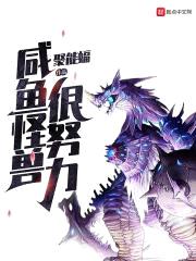 咸鱼怪兽很努力封面