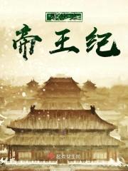 天宁之帝王纪封面