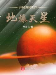 开局海贼世界地爆天星封面