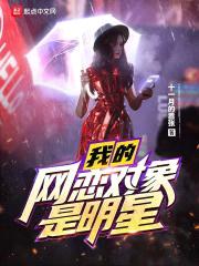 我的网恋对象是明星封面