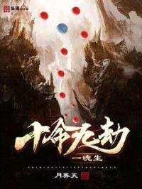 十命九劫一魂生封面