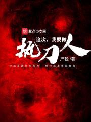 这次我要做执刀人封面