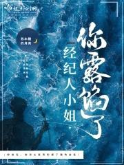 经纪人小姐你露馅了封面