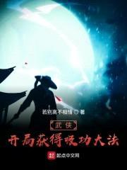 武侠：开局获得吸功大法封面