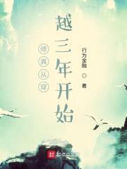 修真从穿越三年开始封面