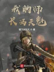 我的师长冯天魁封面