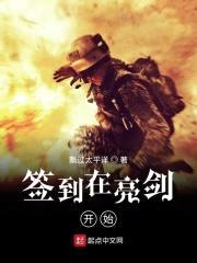 签到在亮剑开始封面