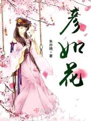 彦如花封面