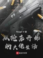 从枪店开始的大佬生活封面
