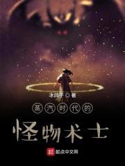 蒸汽时代的怪物术士封面