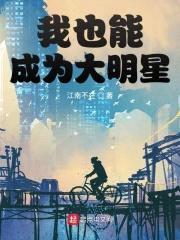 我也能成为大明星封面