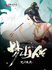 梦山传封面
