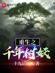 重生之千年树妖封面