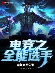 联盟之全能中单封面