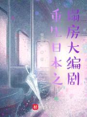 重生日本之塌房大编剧封面