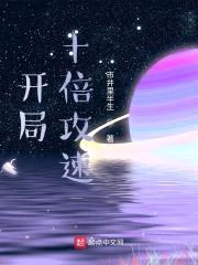 开局十倍攻速封面
