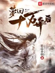 梦回十万年后封面