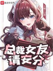 总裁女友请安分封面