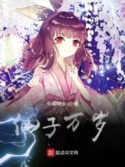 仙子万岁封面