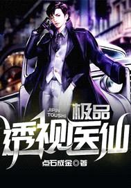极品透视医仙封面