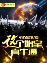 这个始皇真牛逼封面