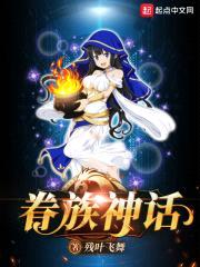 眷族神话封面