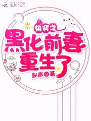 快穿之黑化前妻重生了封面