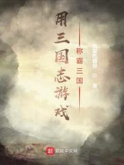 用三国志游戏称霸三国封面