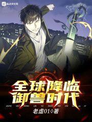 全球降临御兽时代封面