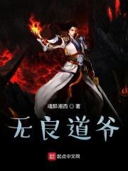 无良道爷封面