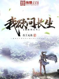 我欲问长生封面