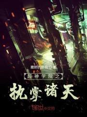 超神学院之执掌诸天封面