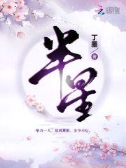 半星封面