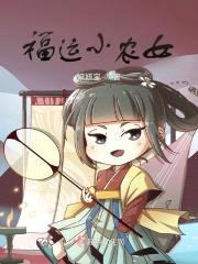 福运小农女封面