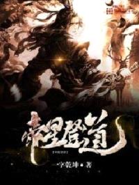 帝星登道封面