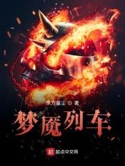 梦魇列车封面
