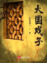 大国戏子封面