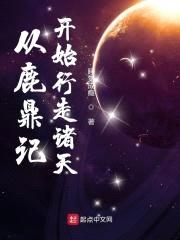 从鹿鼎记开始行走诸天封面
