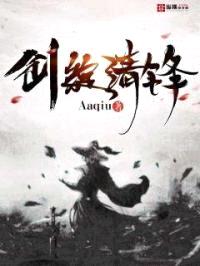 剑绽清锋封面