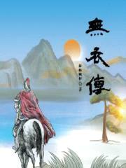 无衣传封面
