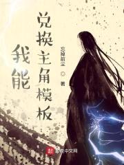 我能兑换主角模板封面