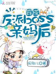 穿成反派boss亲妈后封面