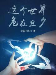 这个世界，危在旦夕封面