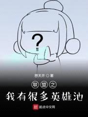 联盟之我有很多英雄池封面