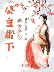 公主殿下在线求生封面