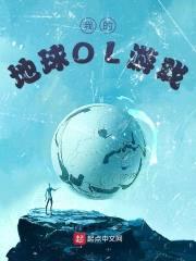我的地球OL游戏封面
