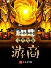 诸天万界游商封面