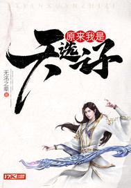 原来我是天选之子封面
