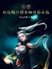 斗罗：从征服女神开始无敌！封面