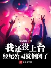 我还没上台，经纪公司就倒闭了封面